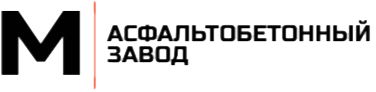 Асфальтобетонный завод в Апрелевке